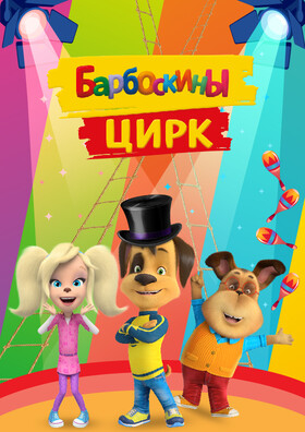 Шоу «Барбоскины цирк» Театрально-концертное агентство "Звёздный дождь"