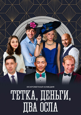 Спектакль «Тётка, деньги, два осла» - Театрально-концертное агентство "Звёздный дождь"