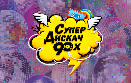 Супер Дискач 90-х - Театрально-концертное агентство "Звёздный дождь"