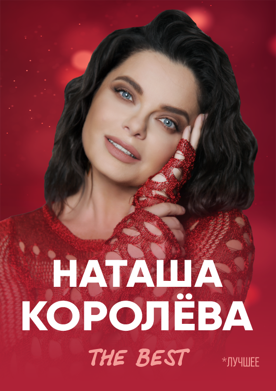 Наташа Королёва. "The BEST" Театрально-концертное агентство "Звёздный дождь"
